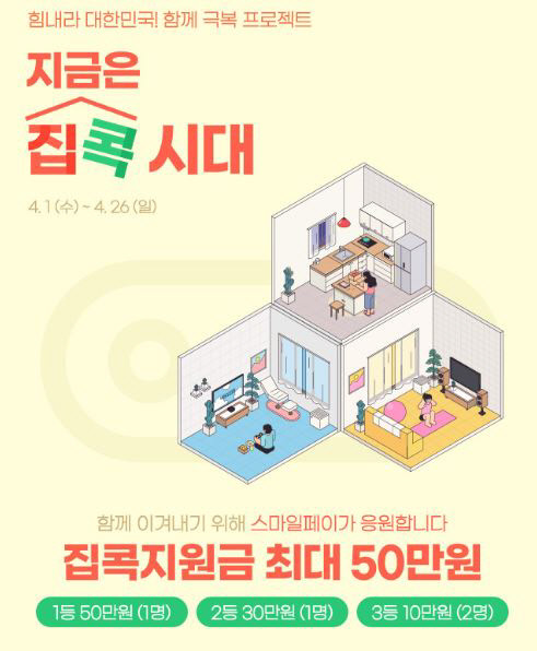 이베이코리아의 간편결제 스마일페이가 코로나19 여파로 학습권 사각지대에 놓인 조손가정 아동을 위해 오는 26일까지 '함께 극복 프로젝트! 지금은 집콕시대' 기부 이벤트를 연다고 6일 밝혔다. <이베이코리아 제공>